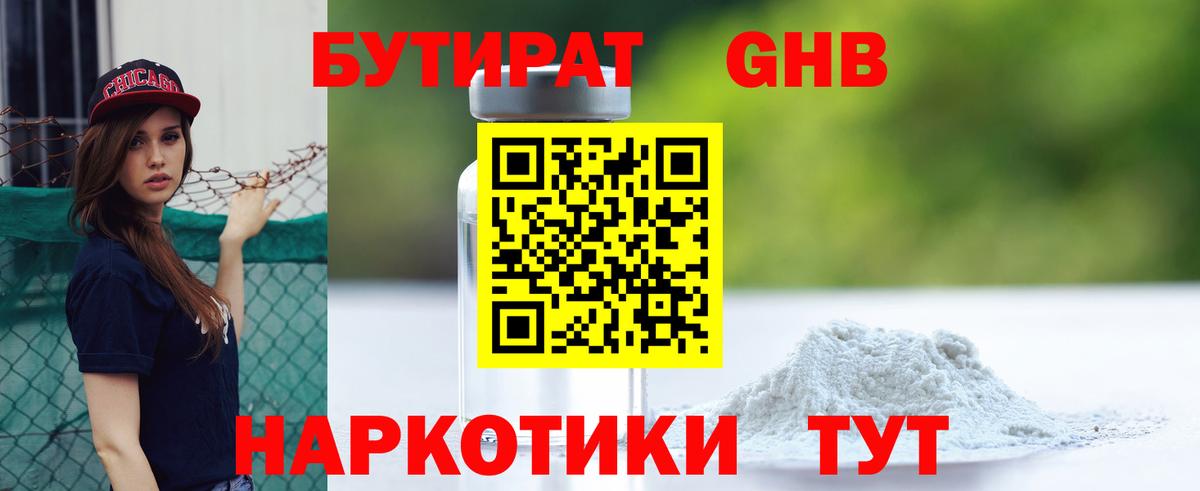 Бутират GHB Усть-Илимск