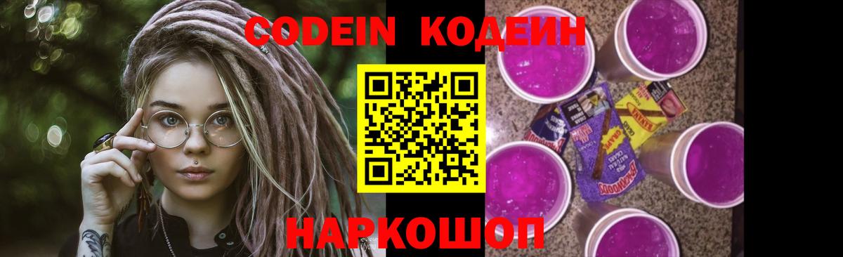 Кодеин Purple Drank  Вход с VPN  Усть-Илимск 
